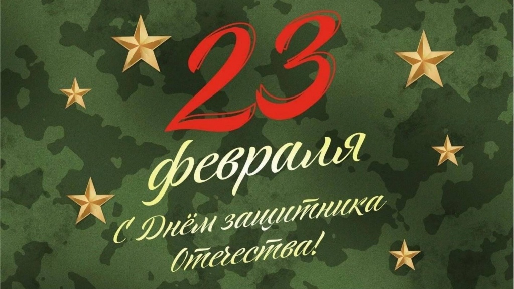 С Днем защитника Отечества 23 февраля 2026.jpg