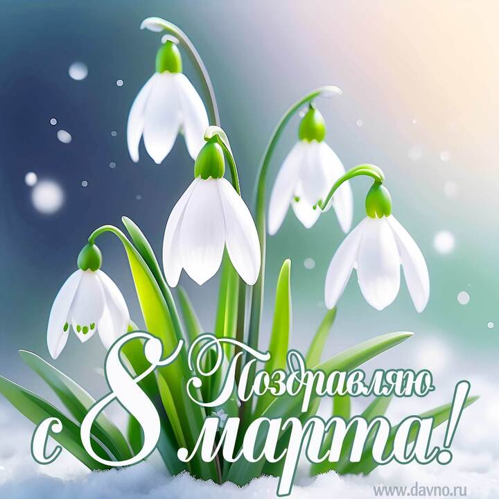 с 8 Марта.jpg